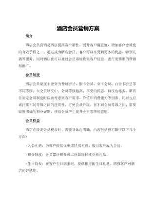 酒店会员营销方案