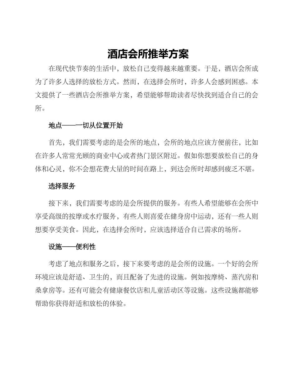 酒店会所推荐方案_第1页