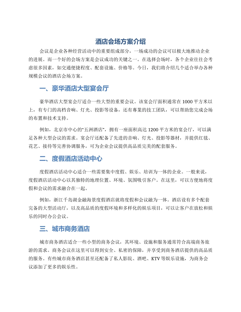 酒店会场方案介绍_第1页