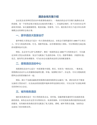 酒店会场方案介绍