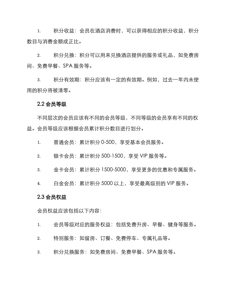 酒店会员礼遇方案_第2页