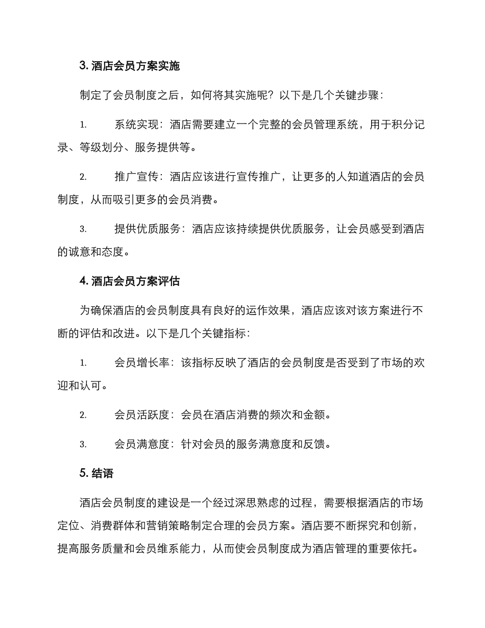 酒店会员礼遇方案_第3页