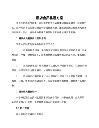 酒店会员礼遇方案