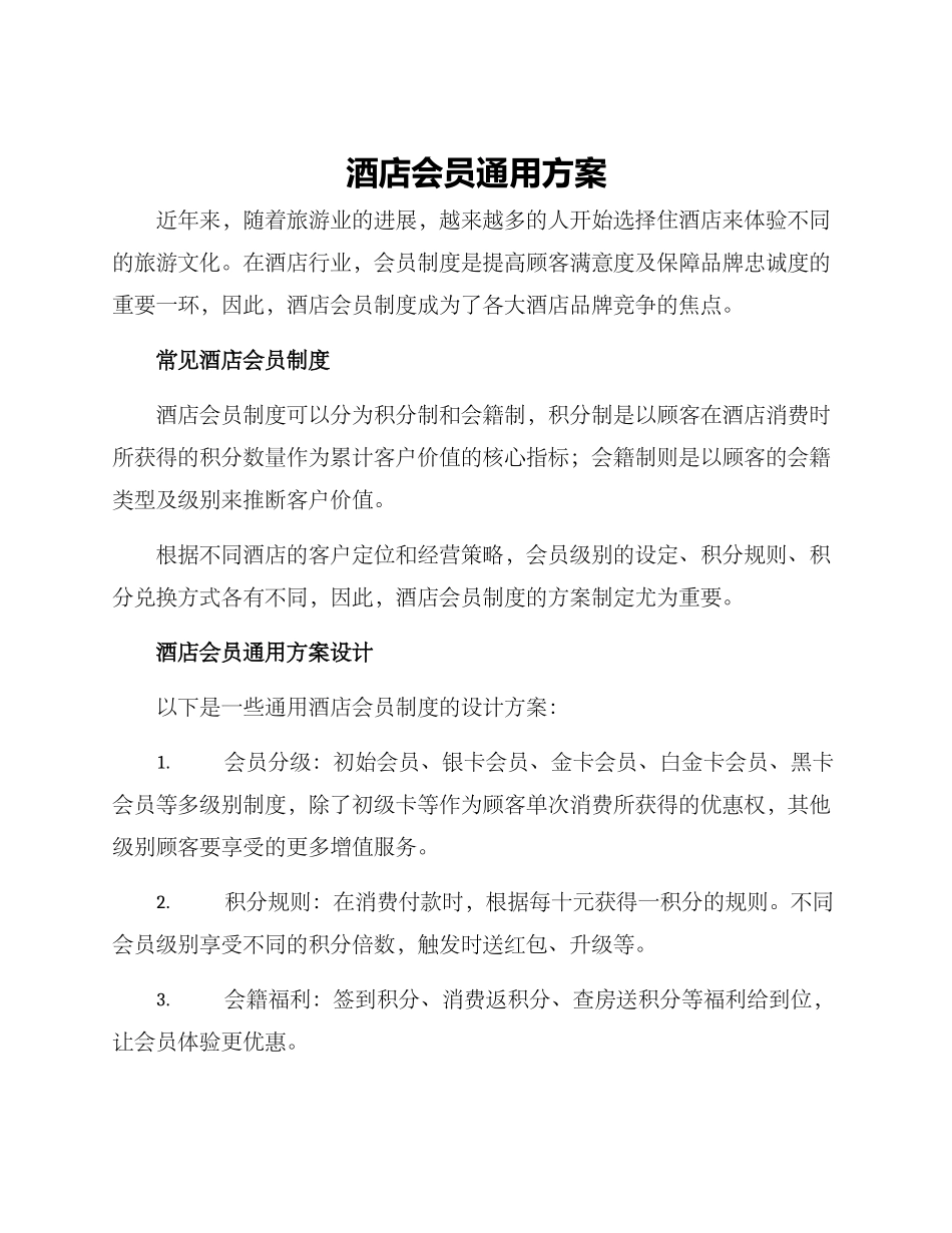 酒店会员通用方案_第1页