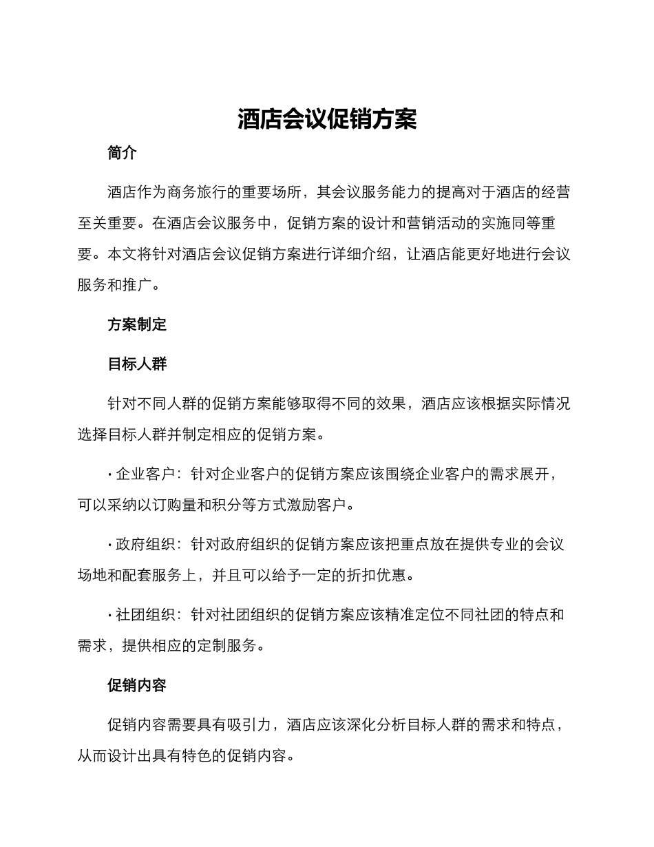 酒店会议促销方案_第1页