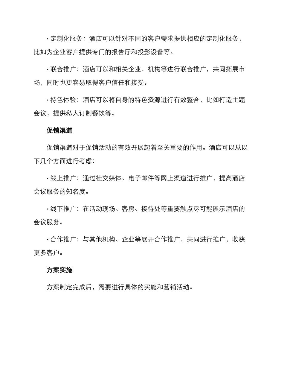 酒店会议促销方案_第2页