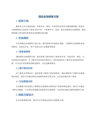 酒店会场销售方案