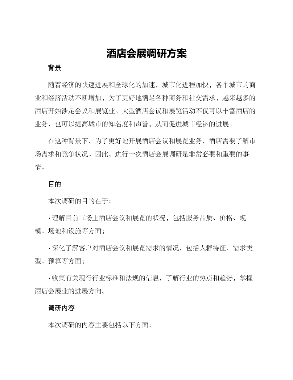 酒店会展调研方案_第1页