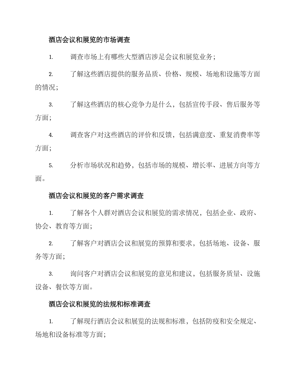 酒店会展调研方案_第2页