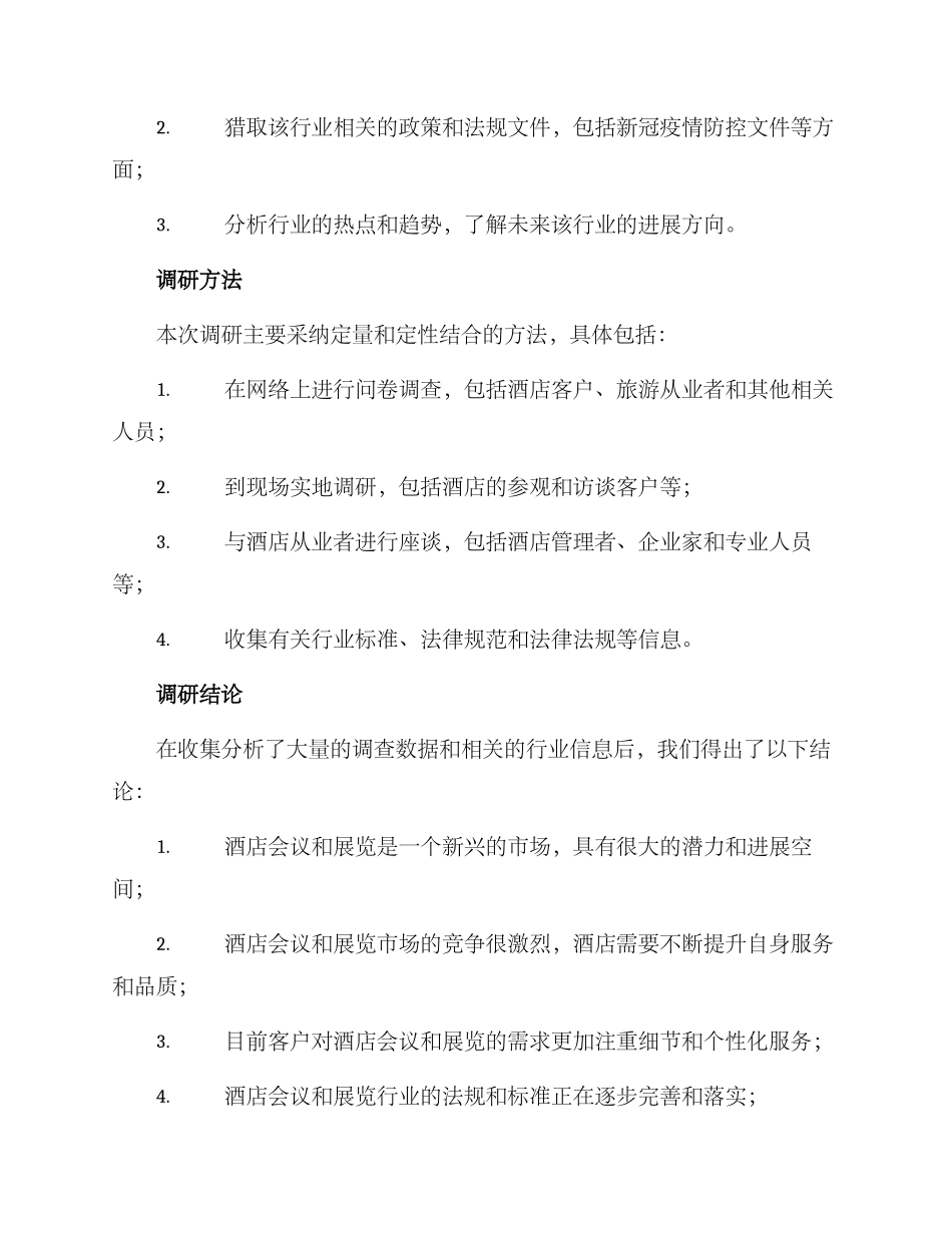 酒店会展调研方案_第3页