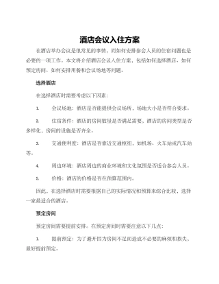 酒店会议入住方案