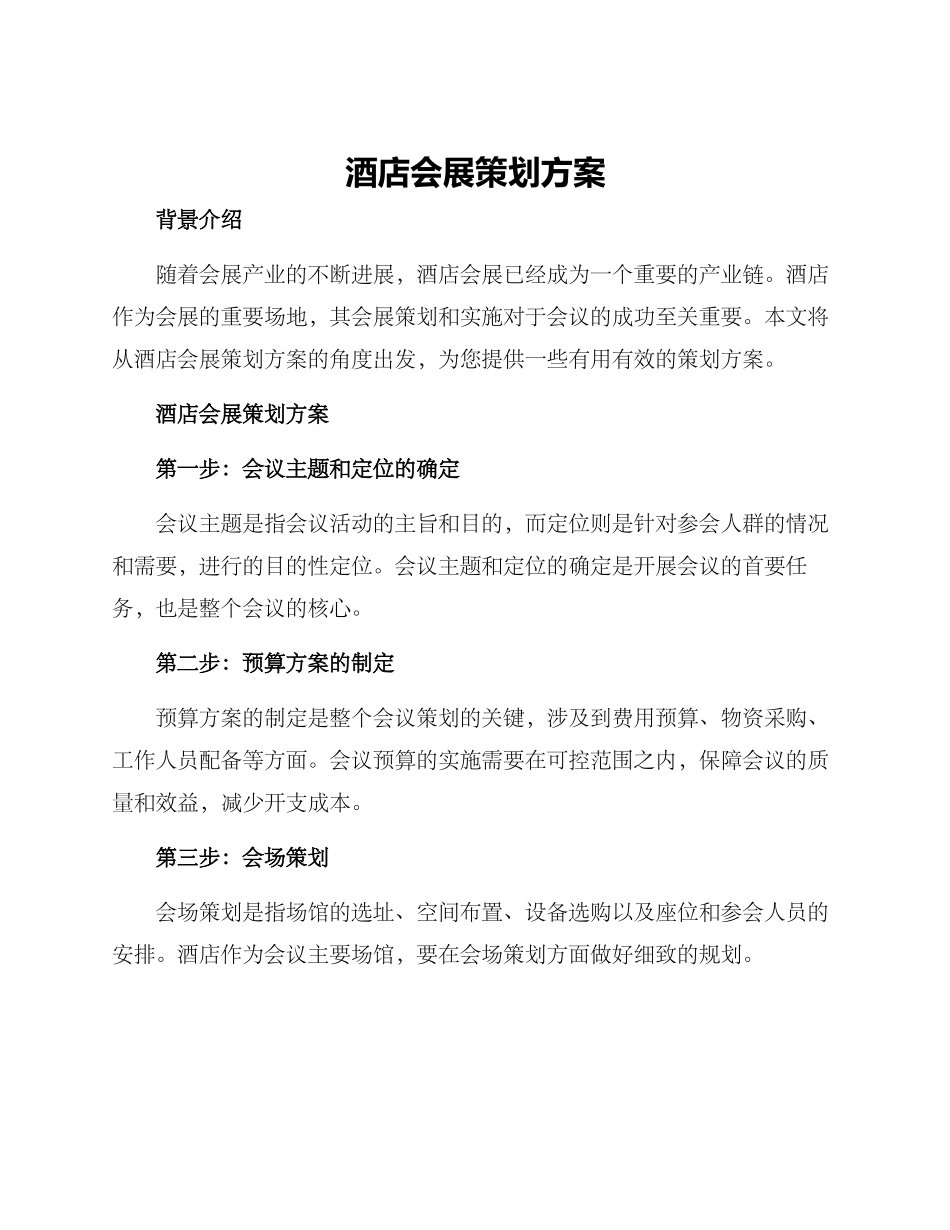 酒店会展策划方案_第1页