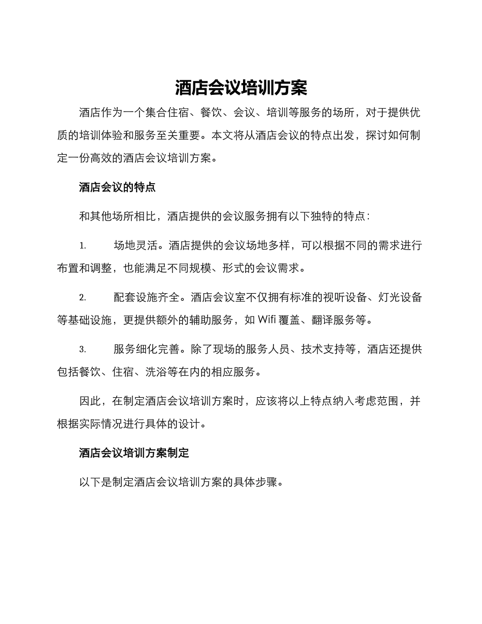 酒店会议培训方案_第1页