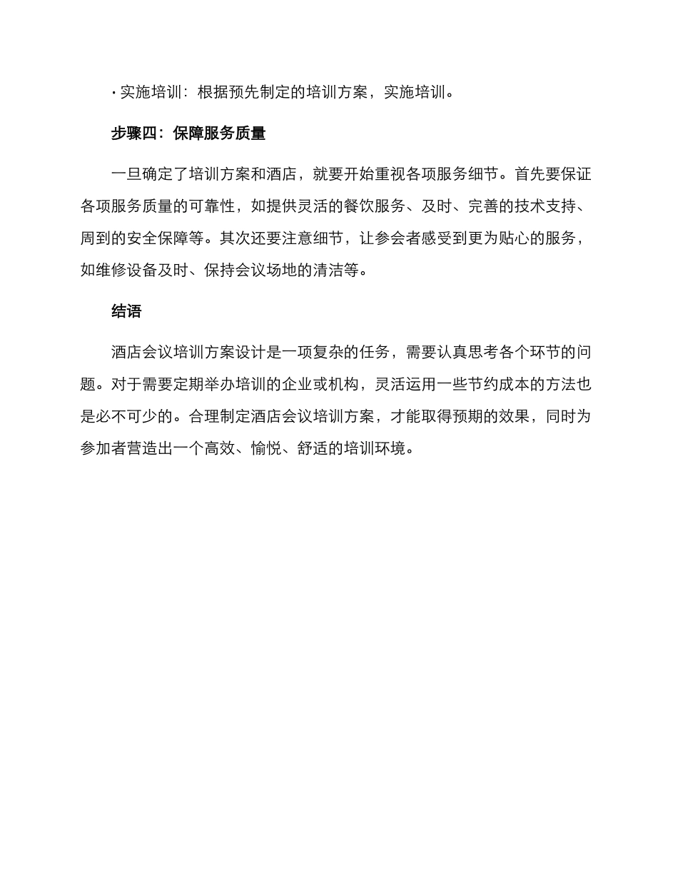 酒店会议培训方案_第3页