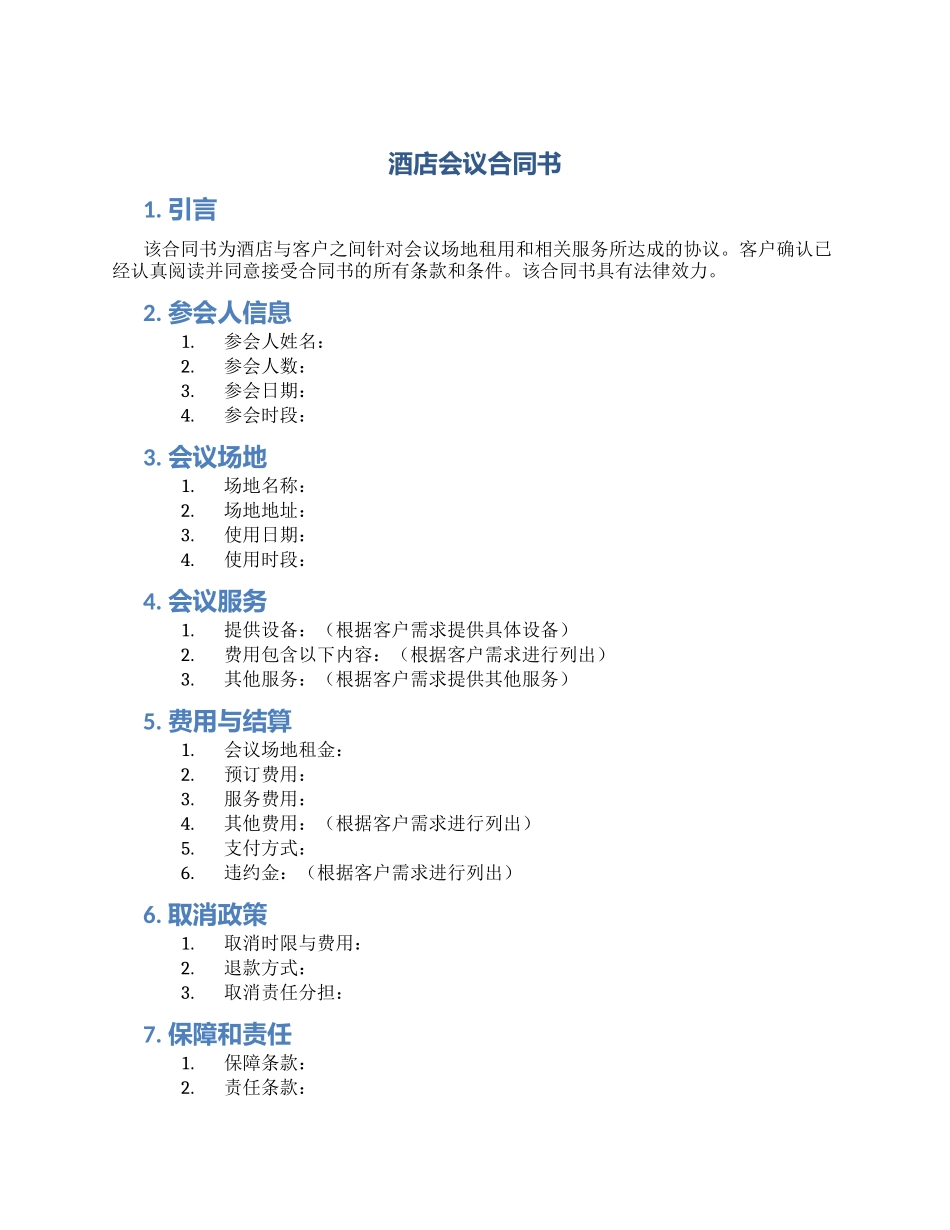 酒店会议合同书_第1页