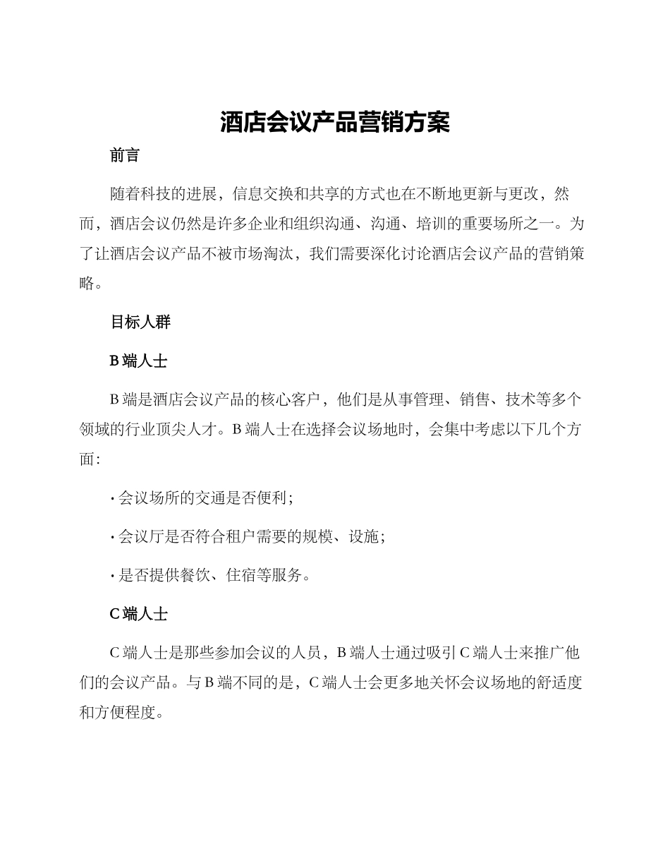 酒店会议产品营销方案_第1页