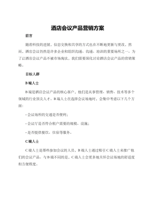 酒店会议产品营销方案