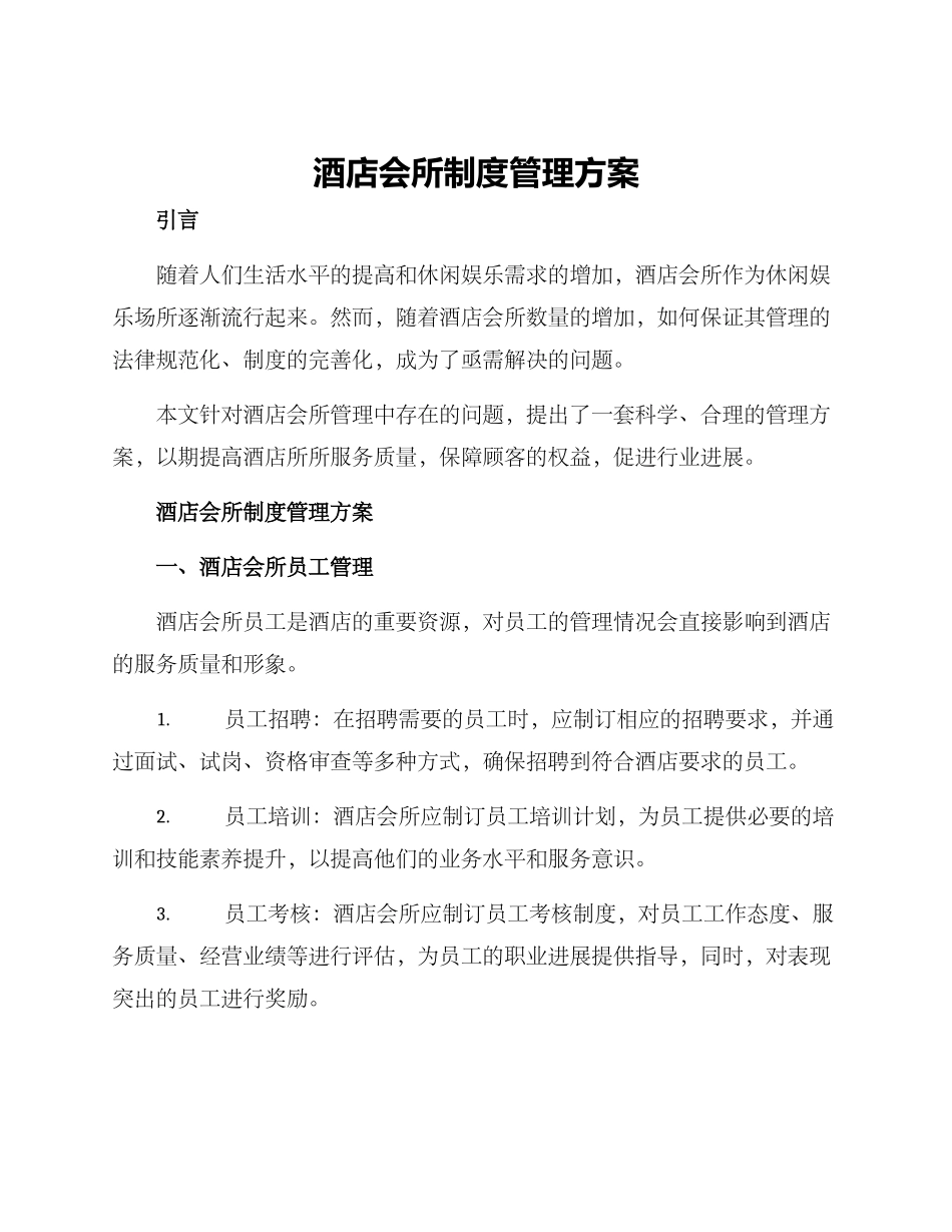 酒店会所制度管理方案_第1页