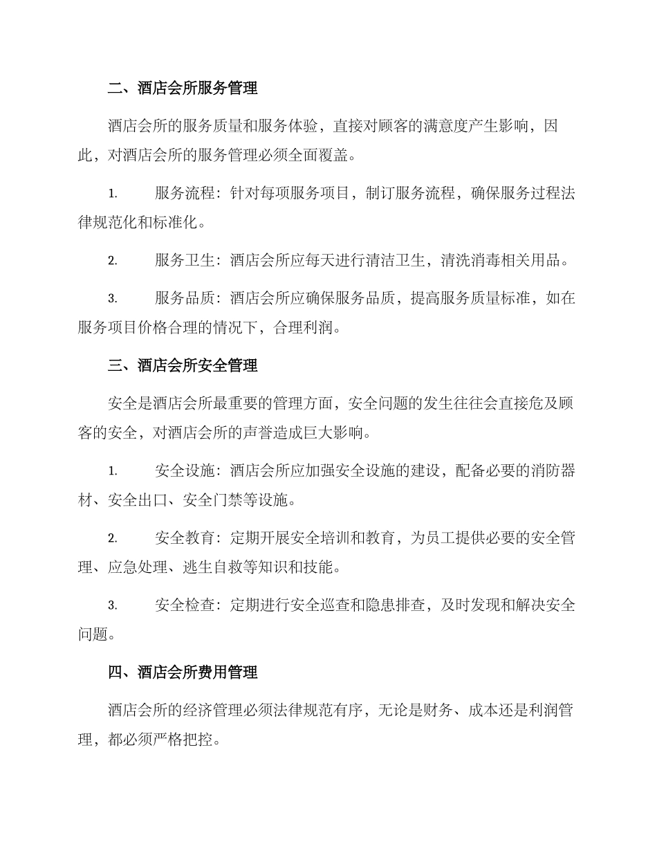 酒店会所制度管理方案_第2页