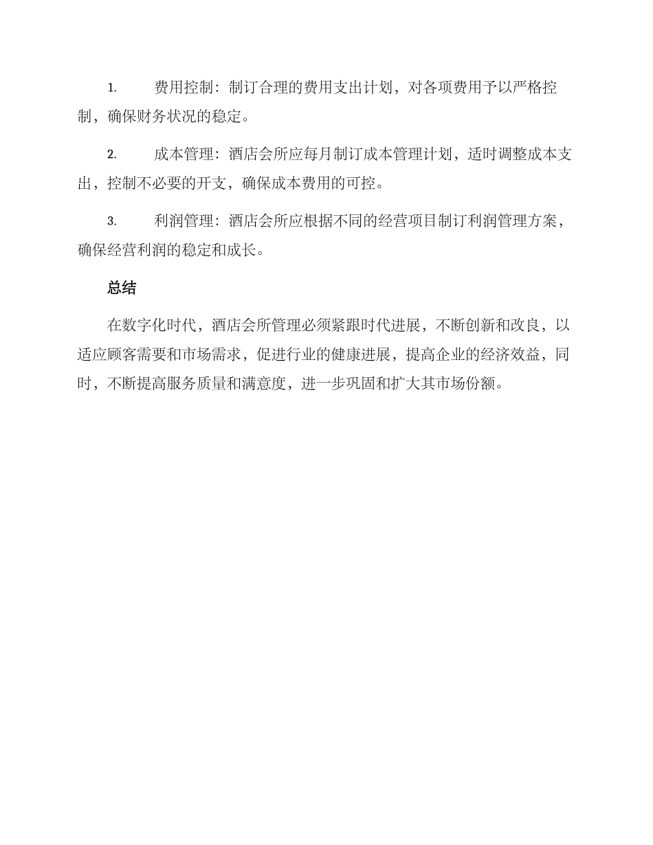 酒店会所制度管理方案_第3页