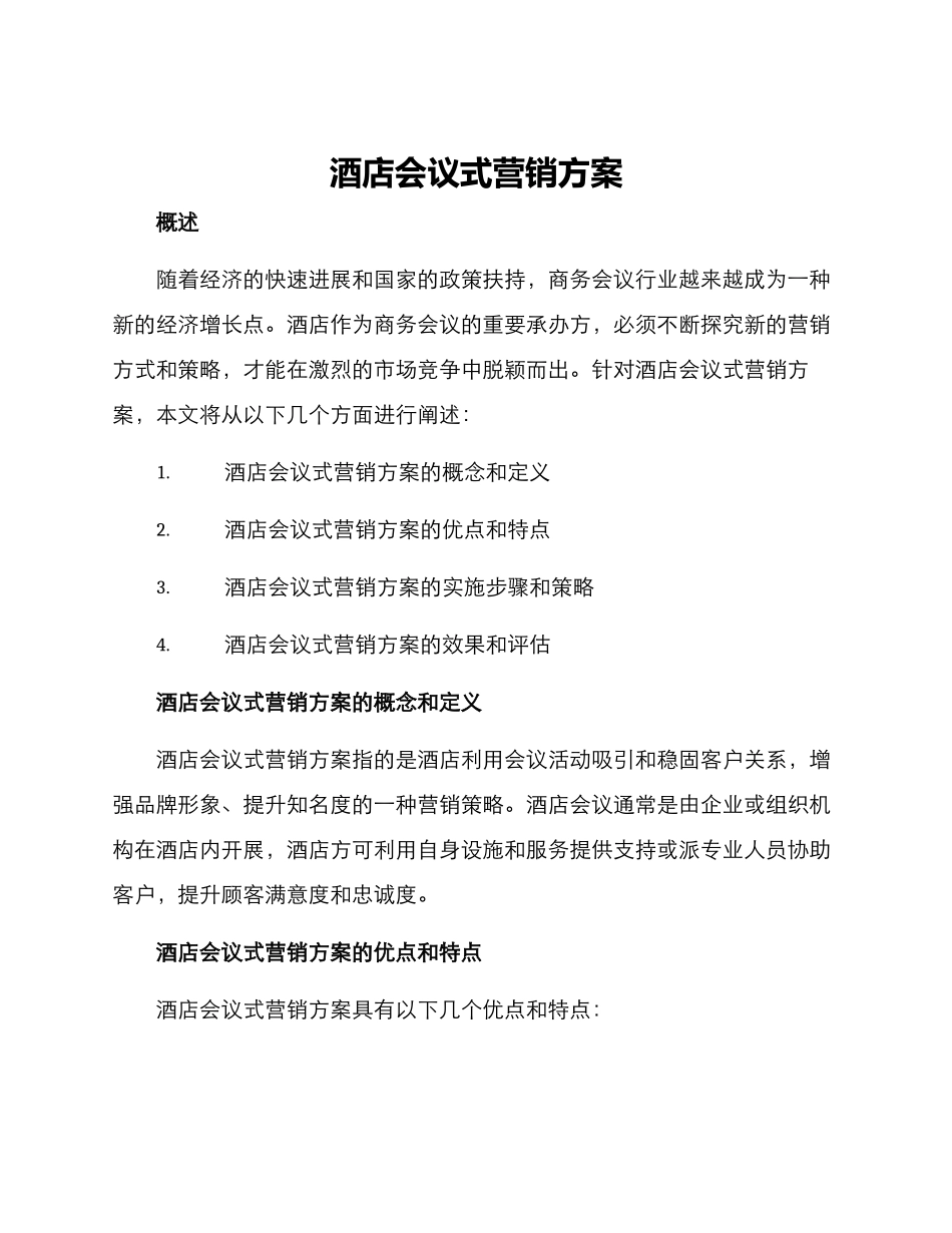 酒店会议式营销方案_第1页