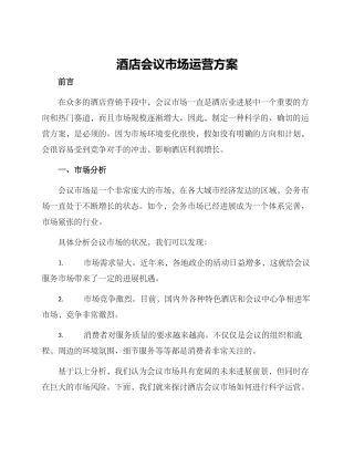 酒店会议市场运营方案