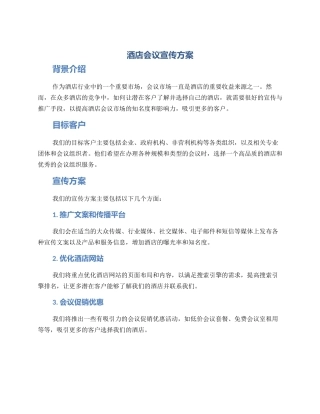 酒店会议宣传方案