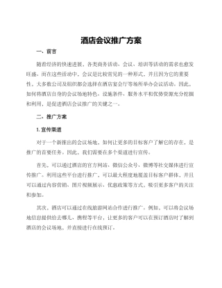 酒店会议推广方案