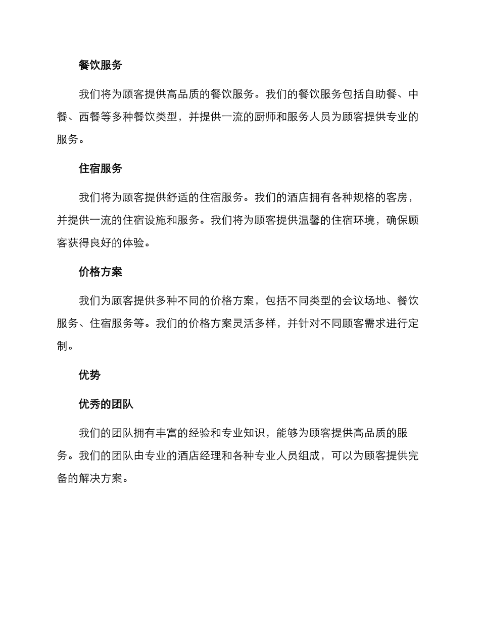 酒店会议方案投标_第2页