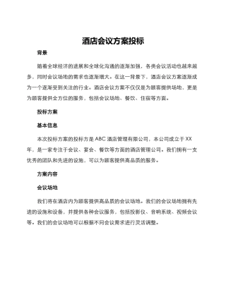 酒店会议方案投标