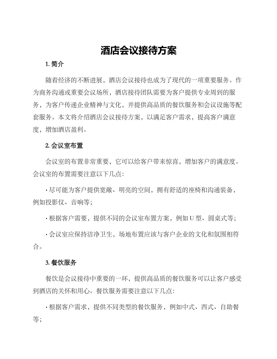 酒店会议接待方案_第1页