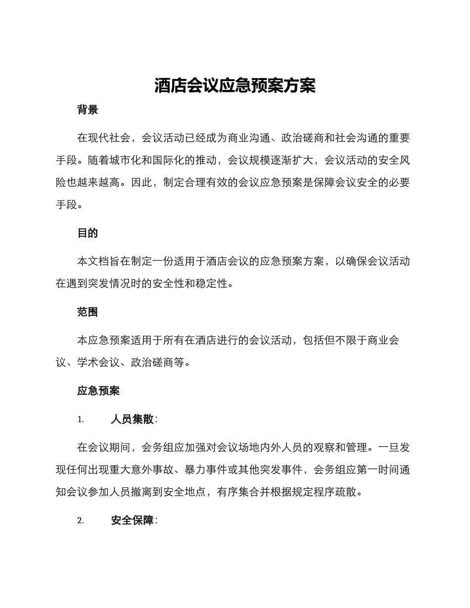 酒店会议应急预案方案_第1页