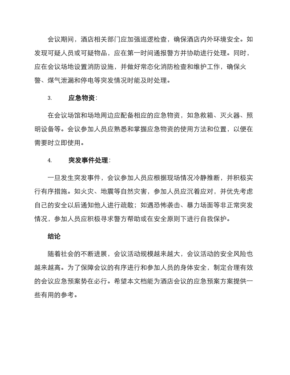 酒店会议应急预案方案_第2页