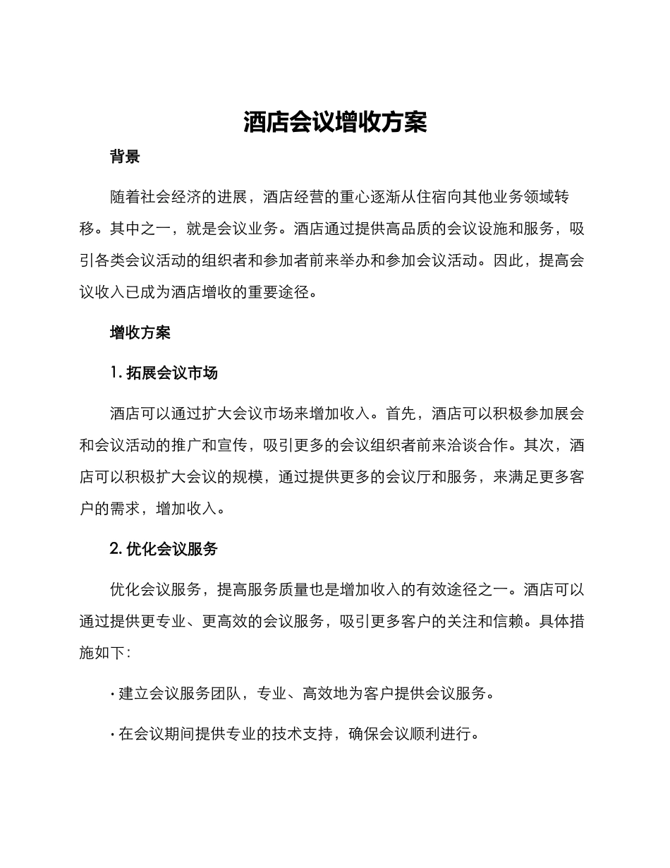 酒店会议增收方案_第1页
