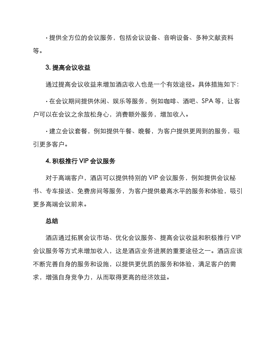 酒店会议增收方案_第2页