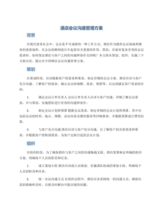 酒店会议沟通管理方案