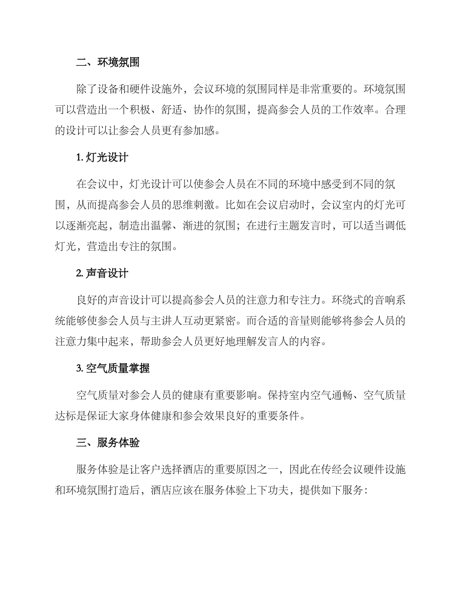 酒店会议环境创设方案_第2页