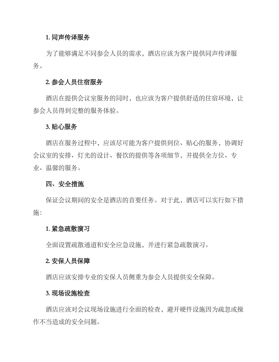 酒店会议环境创设方案_第3页