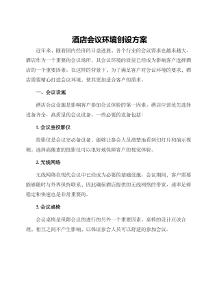 酒店会议环境创设方案