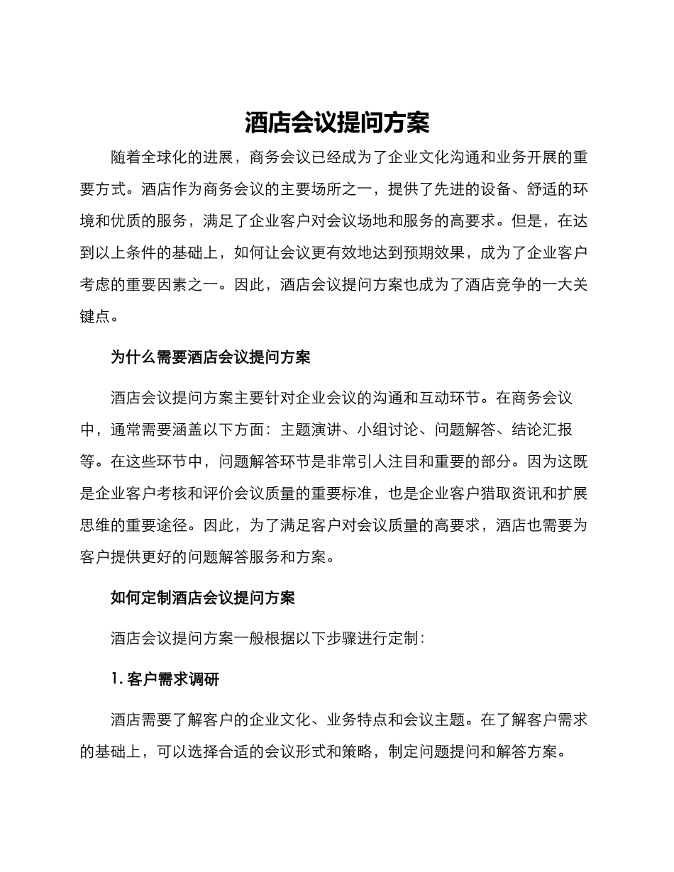 酒店会议提问方案_第1页