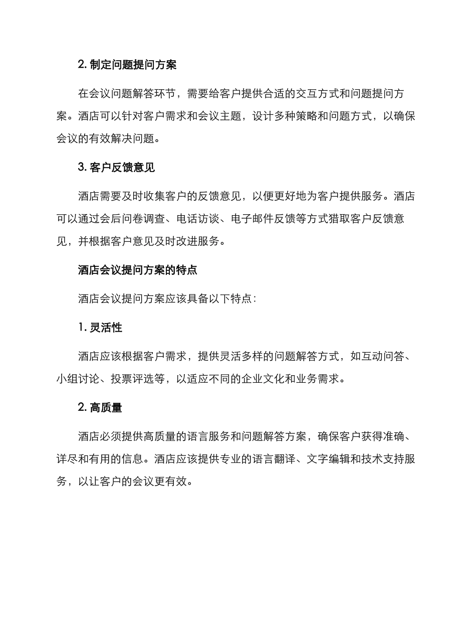 酒店会议提问方案_第2页