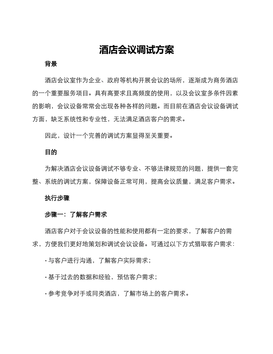 酒店会议调试方案_第1页