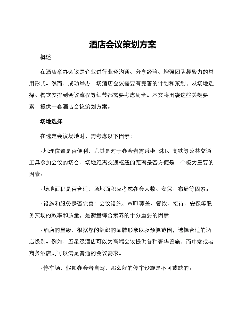 酒店会议策划方案_第1页