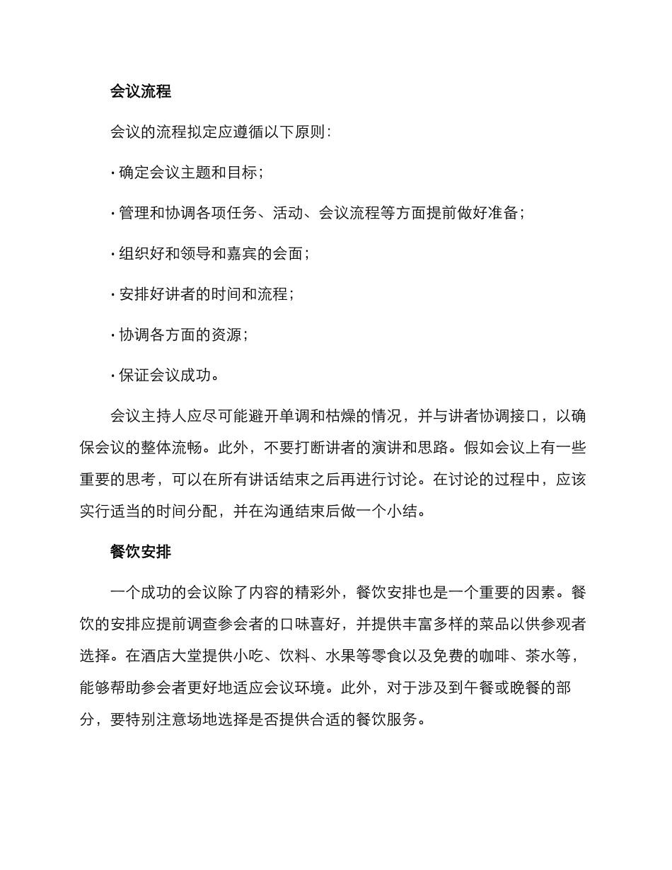酒店会议策划方案_第2页