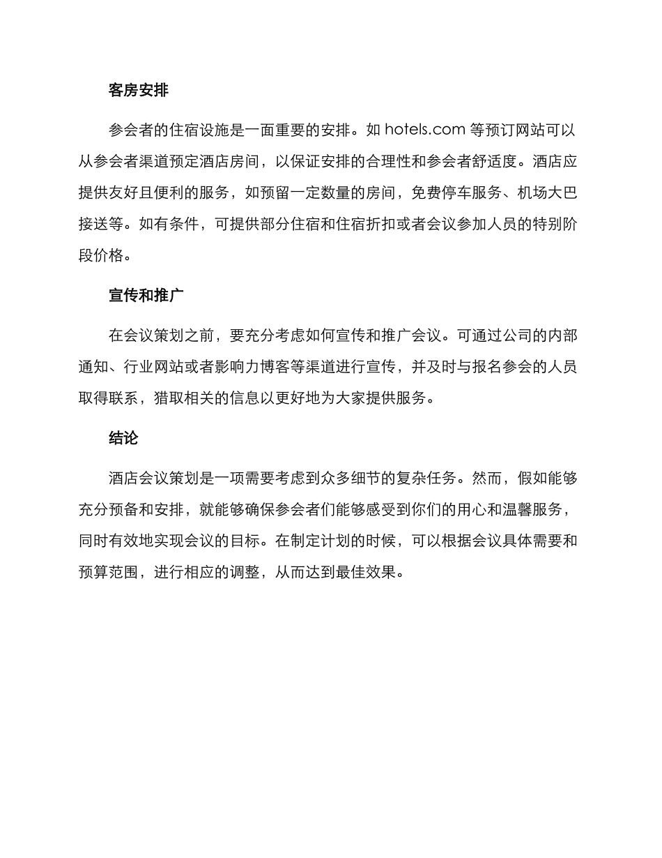 酒店会议策划方案_第3页