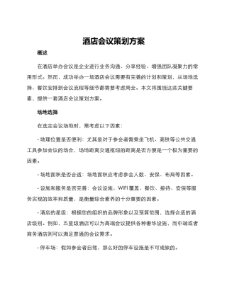 酒店会议策划方案