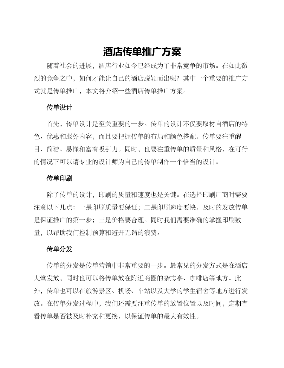 酒店传单推广方案_第1页