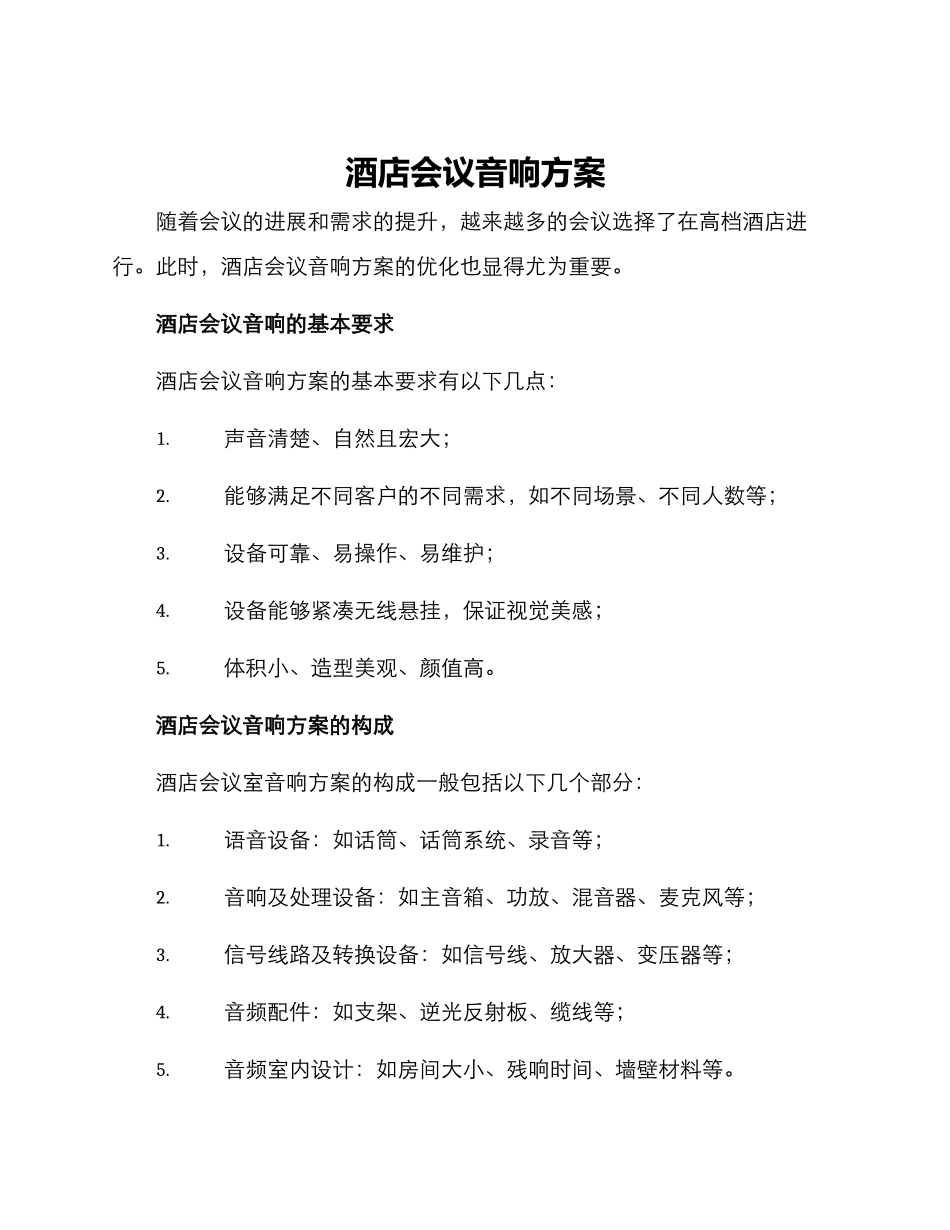 酒店会议音响方案_第1页