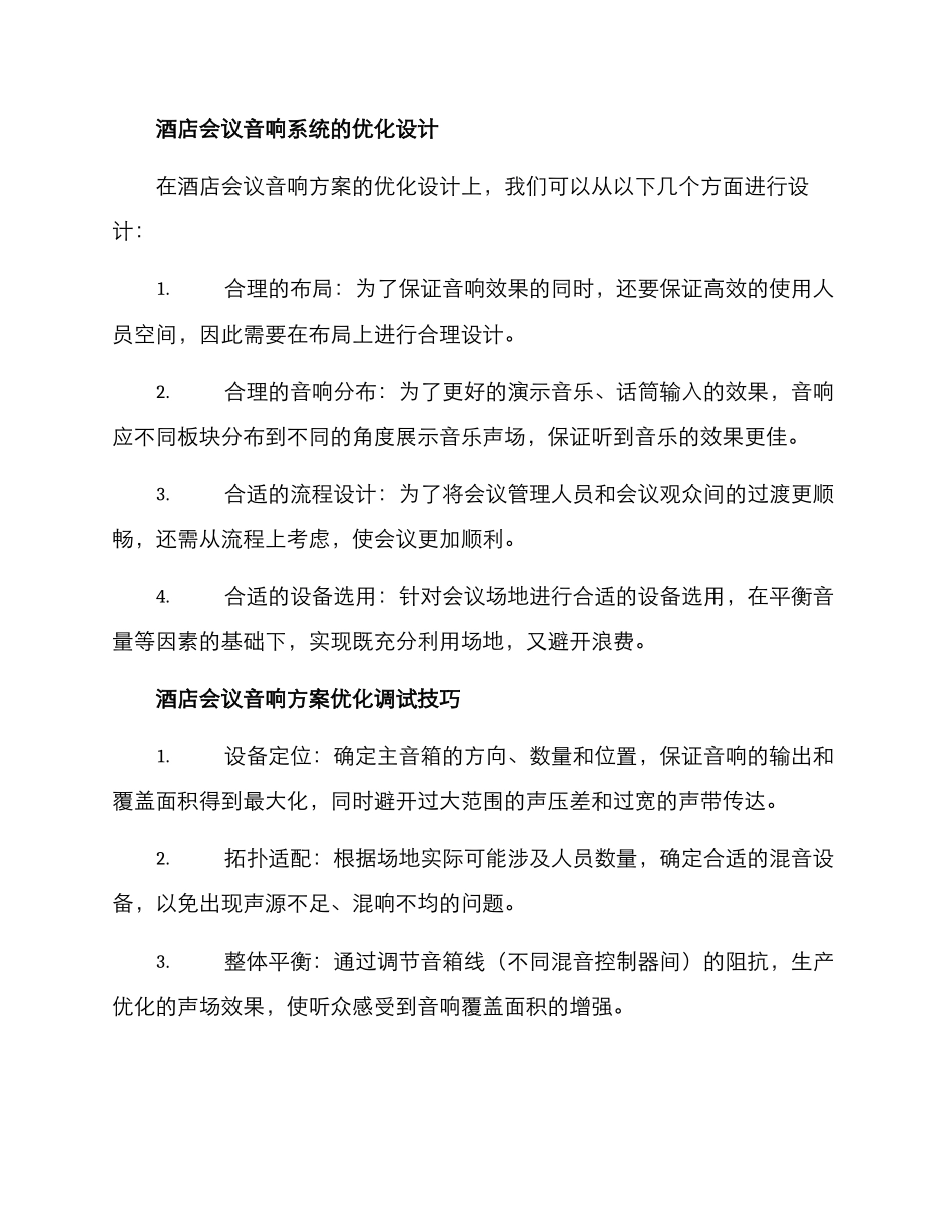 酒店会议音响方案_第2页
