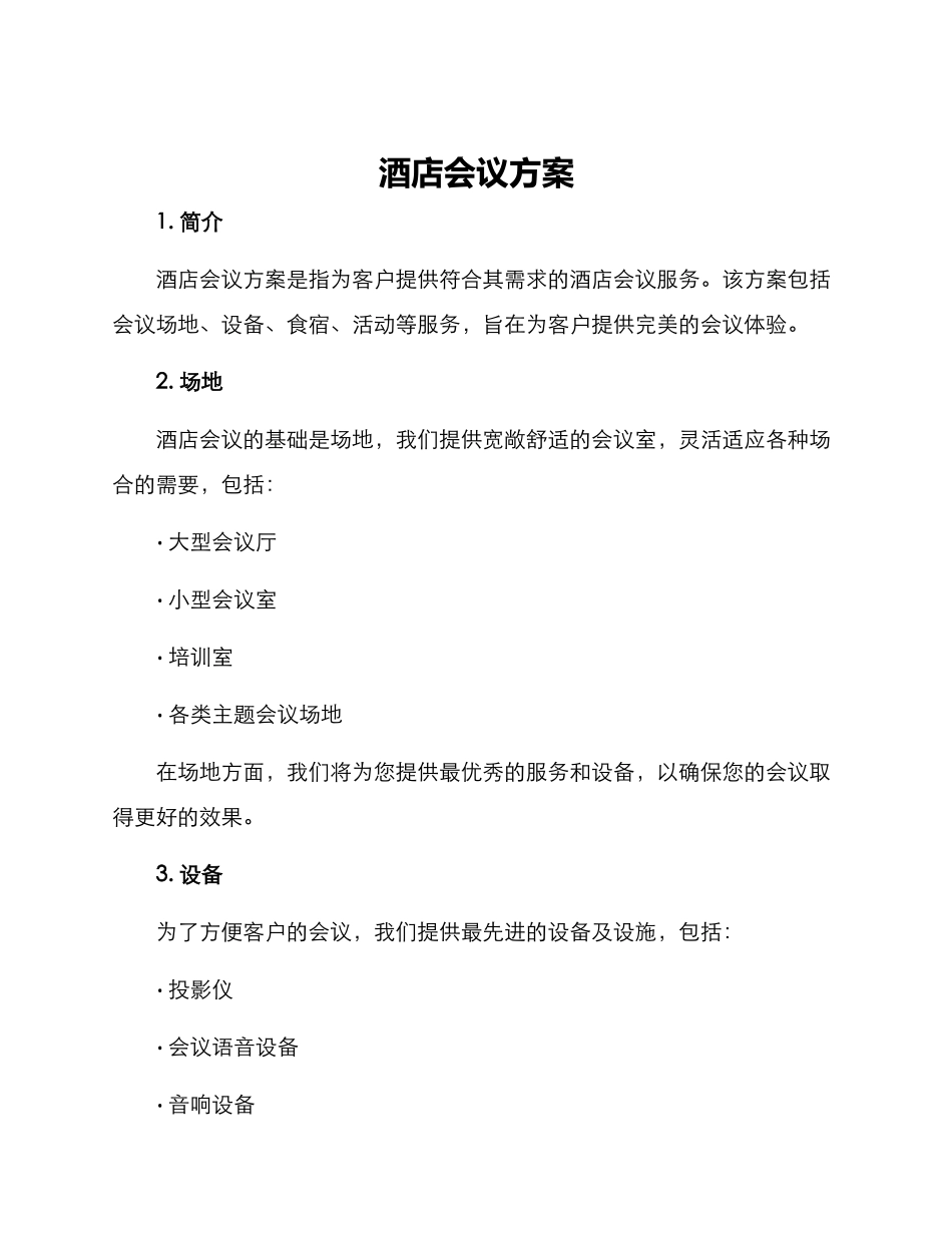 酒店会议方案_第1页